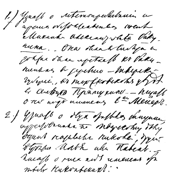 Конспиративное письмо И. С. Тургеневу.  Автограф