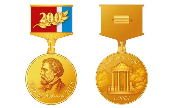В России учреждена медаль «200-летие И. С. Тургенева»